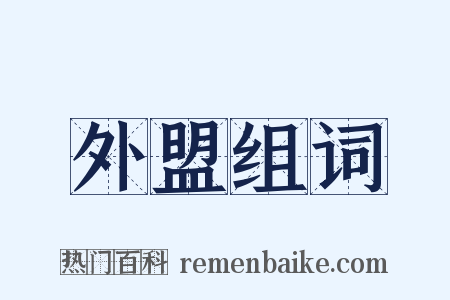 外盟组词是什么意思的图片